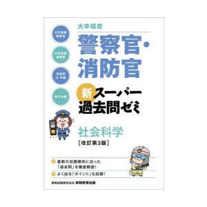 大卒程度警察官・消防官新スーパー過去問ゼミ社会科学 大卒程度警察官 