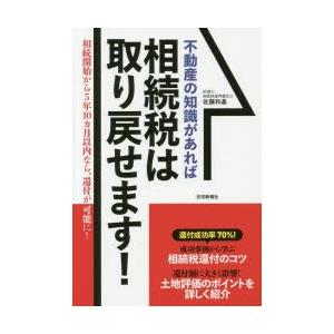 不動産の知識があれば相続税は取り戻せます! 相続開始から5年10カ月以内なら、還付が可能に!｜guruguru