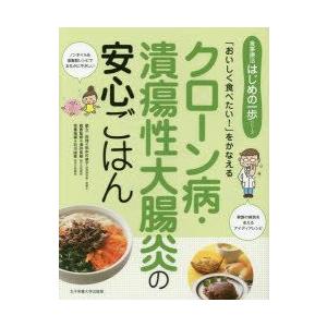 クローン病・潰瘍性大腸炎の安心ごはん 「おいしく食べたい!」をかなえる｜guruguru