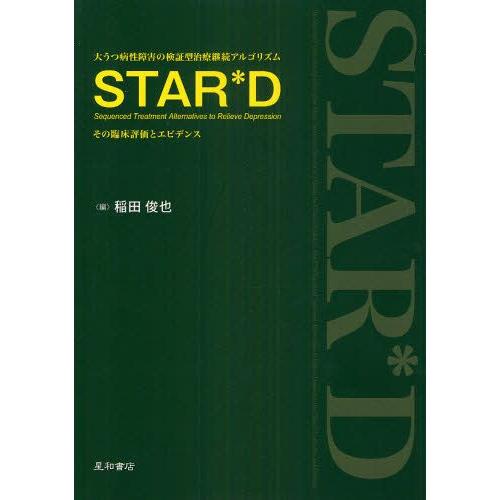 大うつ病性障害の検証型治療継続アルゴリズムSTAR＊D〈Sequenced