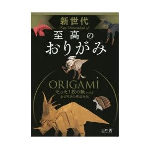 新世代至高のおりがみ : ぐるぐる王国 ヤフー店 - 通販 - Yahoo