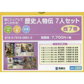 人気ブランドを 超ビジュアルでよくわかる 歴史人物伝7人セット 7巻セット 新品即決 Iniciatupyme Cl