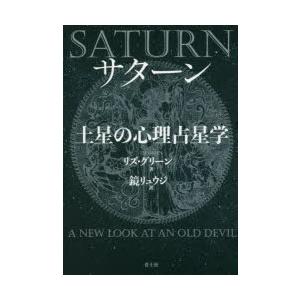 サターン土星の心理占星学 新装版｜guruguru