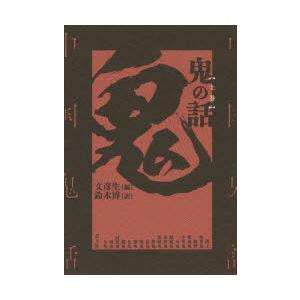 鬼の話 上巻 新装版｜guruguru