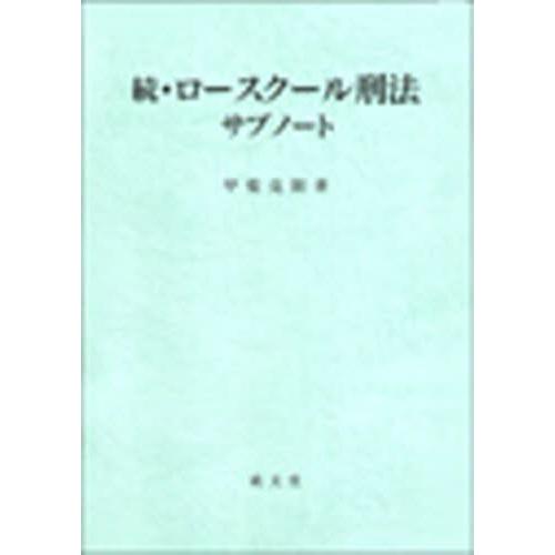 続・ロースクール刑法サブノート｜guruguru