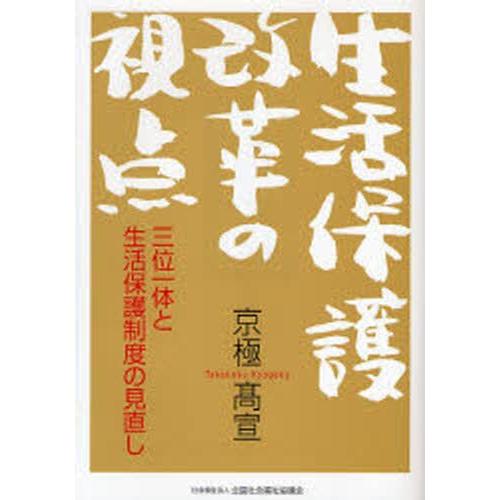 生活保護改革の視点 三位一体と生活保護制度の見直し｜guruguru