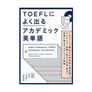 TOEFLによく出るアカデミック英単語｜guruguru
