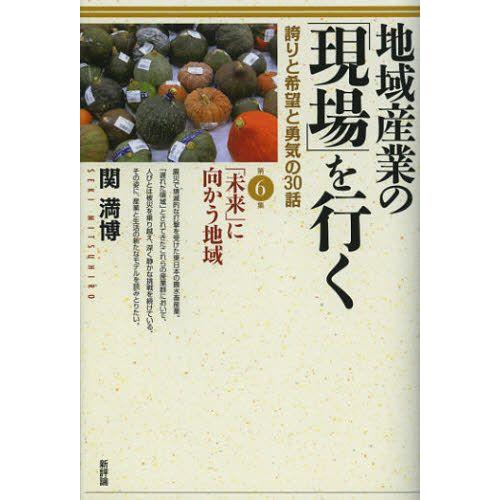 地域産業の「現場」を行く 誇りと希望と勇気の30話 第6集｜guruguru