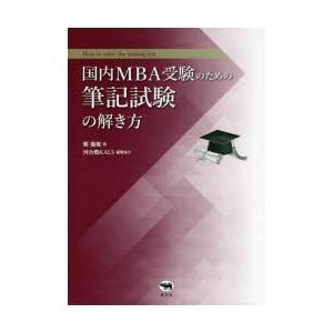 国内MBA受験のための筆記試験の解き方｜guruguru