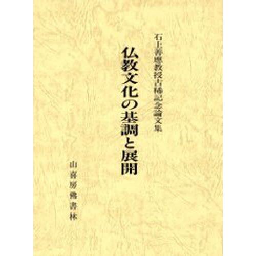 即発送可能 仏教文化の基調と展開 高質で安価 City Com Fr