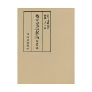 祐天寺史資料集変わり種字彙 宗教、仏教-仏教その他-本、雑誌、コミック