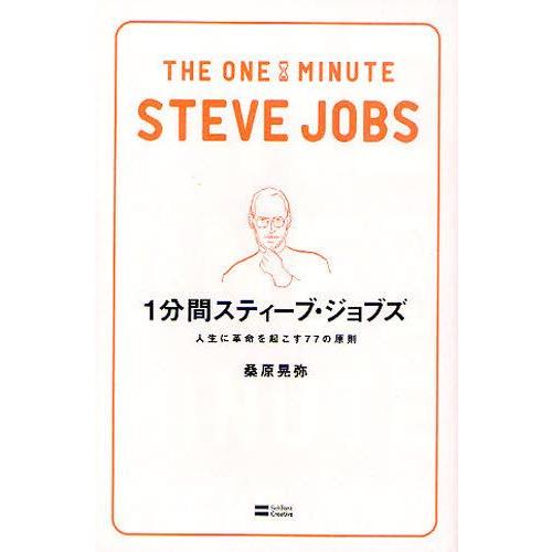 1分間スティーブ・ジョブズ 人生に革命を起こす77の原則｜guruguru