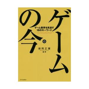 ゲームの今 ゲーム業界を見通す18のキーワード｜guruguru