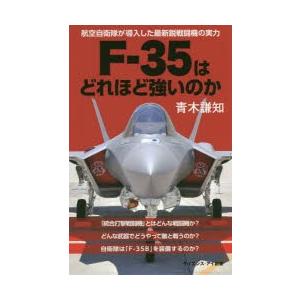 F-35はどれほど強いのか 航空自衛隊が導入した最新鋭戦闘機の実力｜guruguru
