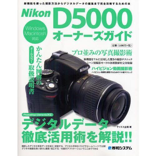 Nikon D5000オーナーズガイド 新機能を使った撮影方法からデジタルデータの編集まで完全攻略するための本｜guruguru