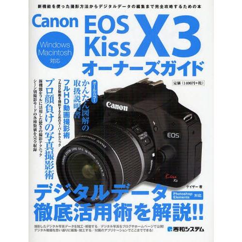 Canon EOS Kiss X3オーナーズガイド 新機能を使った撮影方法からデジタルデータの編集まで完全攻略するための本｜guruguru