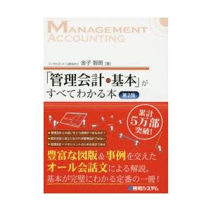 「管理会計の基本」がすべてわかる本｜guruguru