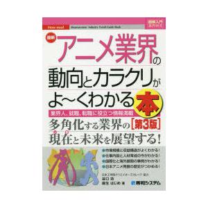最新アニメ業界の動向とカラクリがよ くわかる本 業界人 就職 転職に役立つ情報満載 ぐるぐる王国 Paypayモール店 通販 Paypayモール