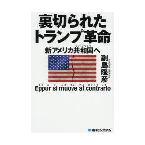裏切られたトランプ革命 新アメリカ共和国へ ぐるぐる王国 Paypayモール店 通販 Paypayモール