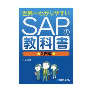 世界一わかりやすいSAPの教科書 入門編｜guruguru