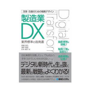 製造業DX 業界標準の指南書｜guruguru