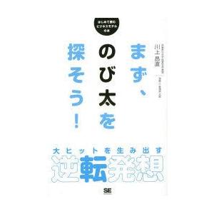 まず、のび太を探そう! 大ヒットを生み出す逆転発想｜guruguru