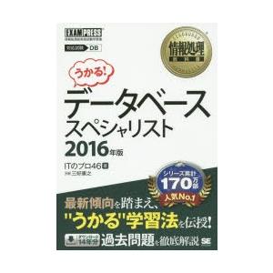 データベーススペシャリスト 対応試験DB 2016年版｜guruguru