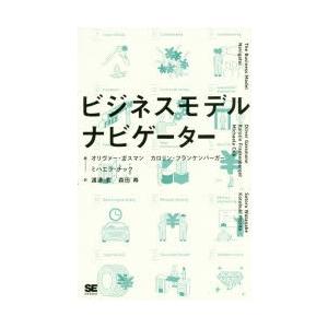 ビジネスモデル・ナビゲーター : ぐるぐる王国 ヤフー店 - 通販