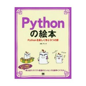 Pythonの絵本 Pythonを楽しく学ぶ9つの扉 プログラミング初心者も楽しく入門｜guruguru