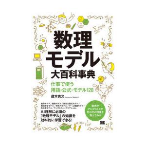 数理モデル大百科事典 仕事で使う用語・公式・モデル128 : ぐるぐる