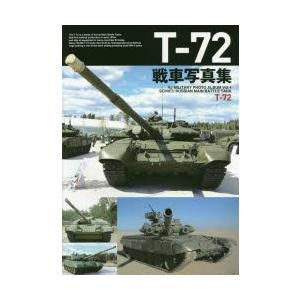T-72戦車写真集｜guruguru