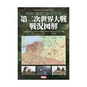 地図と解説でよくわかる 第二次世界大戦戦況図解 WWII Illustrate… 地図と解説でよくわかる第二次世界大戦戦況図解 : ぐるぐる王国 ヤフー