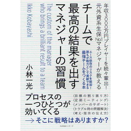 チームで最高の結果を出すマネジャーの習慣 年収3000万円プレイヤーを続々輩出!元外資系生保No.1マネジャーが教える エース依存のリスクを脱却!誰もが戦力と...｜guruguru