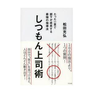 しつもん上司術 たった一言で部下が成長する最強の指導法｜guruguru