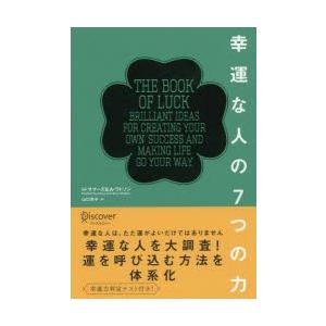 幸運な人の7つの力｜guruguru