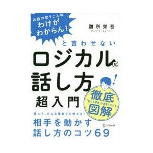 ロジカルな話し方超入門 「お前の言うことはわけがわからん!」と言わせない｜guruguru