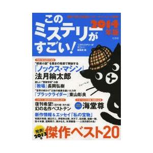 このミステリーがすごい! 2013年のミステリー＆エンターテインメントベスト20 2014年版｜guruguru