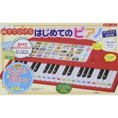 はじめてのピアノデラックスBOOK｜guruguru