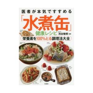 医者が本気ですすめる「水煮缶」健康レシピ 栄養素を100％とる調理法大全｜guruguru