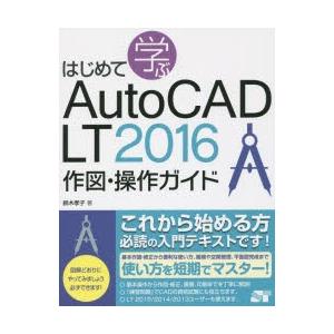 はじめて学ぶAutoCAD LT 2016作図・操作ガイド｜guruguru