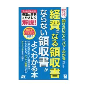 ダンゼン得する知りたいことがパッとわかる経費になる領収書ならない領収書がよくわかる本 スッキリわかる豊富な事例をやさしく解説!｜guruguru