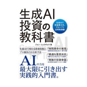 生成AI投資の教科書 生成AIで収益最大化。プロンプト活用例満載