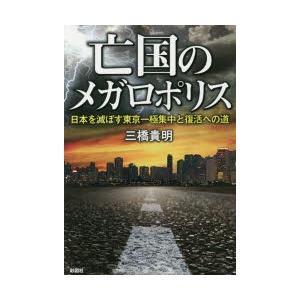 亡国のメガロポリス Amazon.co.jp: 亡国のメガロポリス eBook : 三橋貴明: Kindleストア