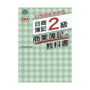 いちばんわかる日商簿記2級商業簿記の教科書｜guruguru