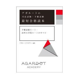アガルートの司法試験・予備試験最短合格読本 予備試験ルート・法科
