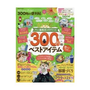 300均の便利帖 3coins イルーシー300 Coucou スリーピーetc 今買うべき300均アイテムを厳選 ぐるぐる王国 Paypayモール店 通販 Paypayモール