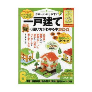 日本一わかりやすい一戸建ての選び方がわかる本 2022-23｜guruguru