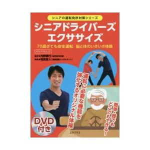 シニアドライバーズエクササイズ 70過ぎても安全運転 脳と体のいきいき体操｜guruguru