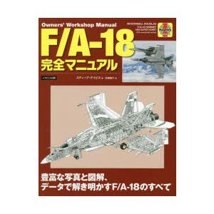 F／A-18完全マニュアル 豊富な写真と図解、データで解き明かすF／A-18のすべて｜guruguru