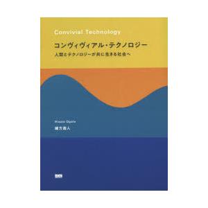 コンヴィヴィアル・テクノロジー 人間とテクノロジーが共に生きる社会へ｜guruguru